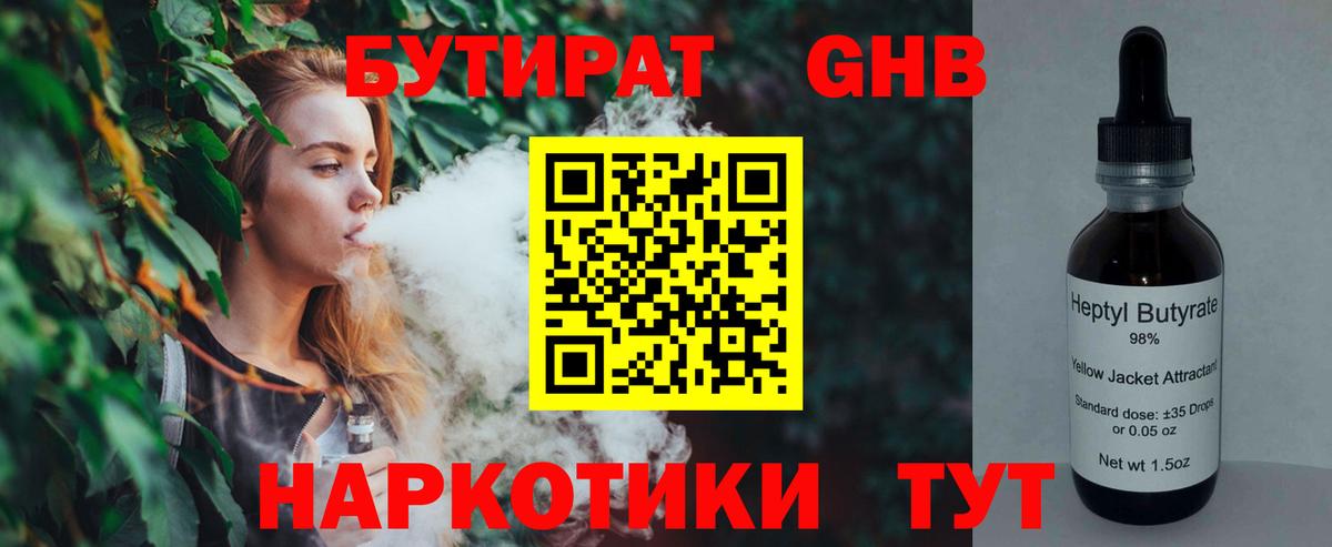 БУТИРАТ оксибутират  БУТИРАТ  Екатеринбург 